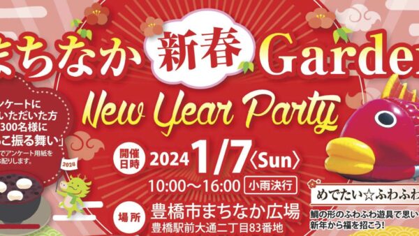 まちなか新春Garden 「New Year Party」～Happy　New　Year！まちなかで新年を迎えよう☆！～まちなか新春Garden 「New Year Party」〜
