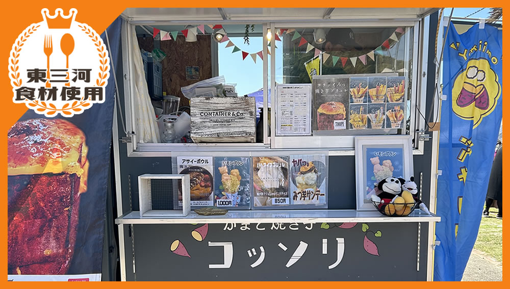 かまど焼き芋コッソリ | 東三河だいすキッチンカーズ | 東三河の