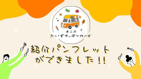 『東三河だいすキッチンカーズ』35店舗の紹介パンフレット発行!!
