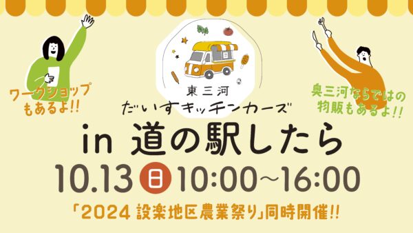 2024年10月13日(日)から2025年2月23日(日)まで販売キャンペーンスタート!!　　10/13(日)東三河だいすキッチンカーズ in 道の駅したら開催!!