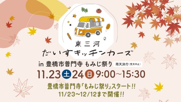 11月23日(土)・24日(日)東三河だいすキッチンカーズin豊橋市普門寺 もみじ祭り🍁開催!!🍁