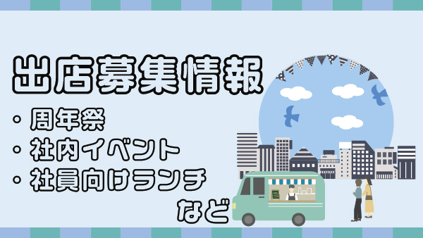保護中： ふれあいフェスタ2025　　　　　　　　　　　　　　　　　　　※必要条件＝静岡県の食品営業許可証を持っている方のみ対象です！！！