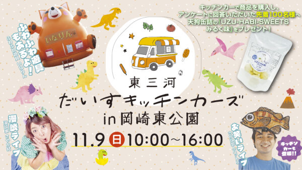 📣販売キャンペーン告知📣　　　　　　　　　　　　　　　　　🦕🦖✨東三河だいすキッチンカーズ in 岡崎東公園✨🦖🦕