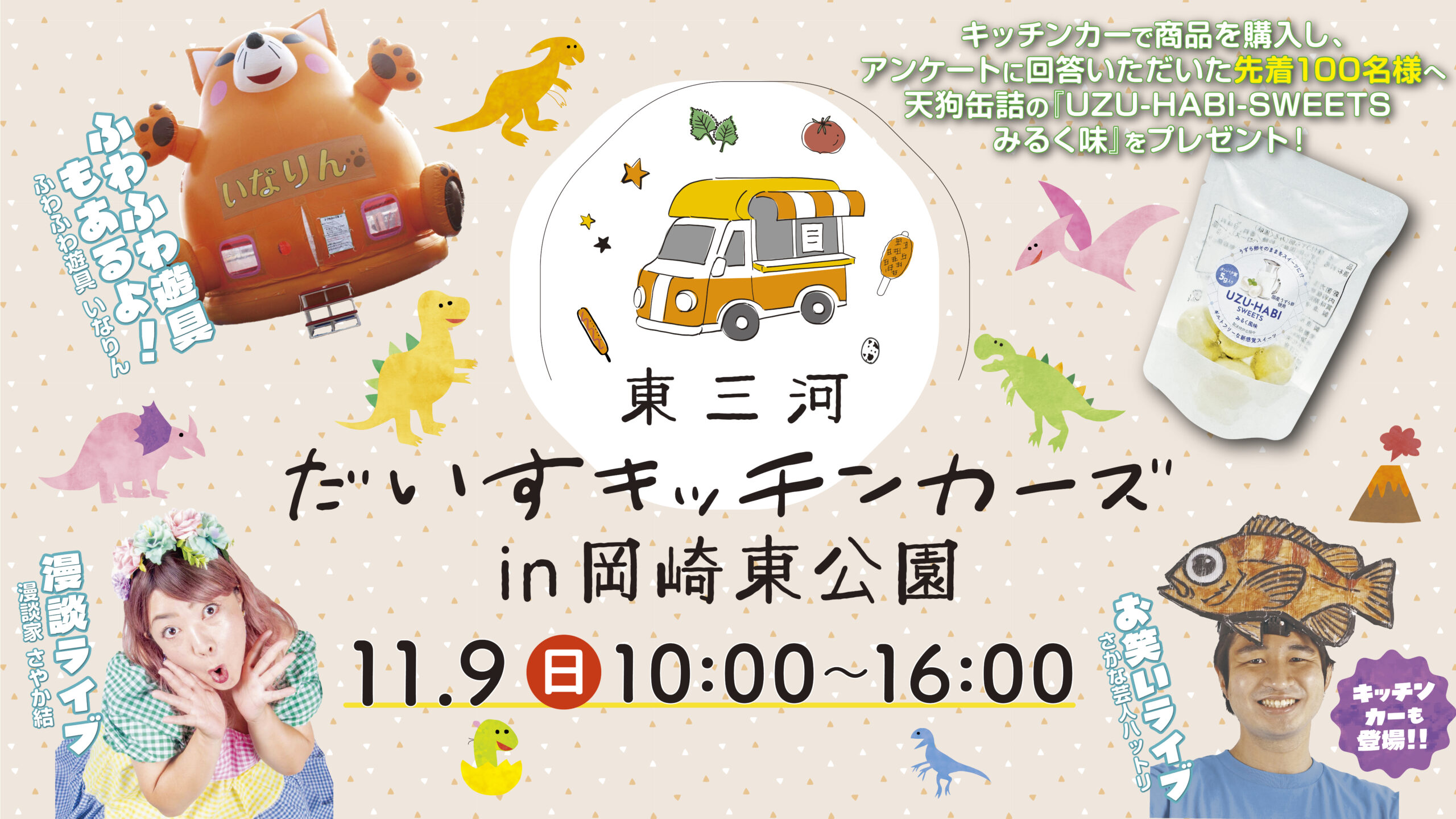 🦖✨東三河だいすキッチンカーズ in 岡崎東公園✨🦕 | 東三河だいす