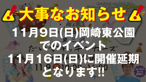 11/9(日)岡崎東公園のイベント11/16(日)に開催延期！