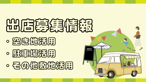 保護中： とくになし（スポット出店※1店舗のみ）