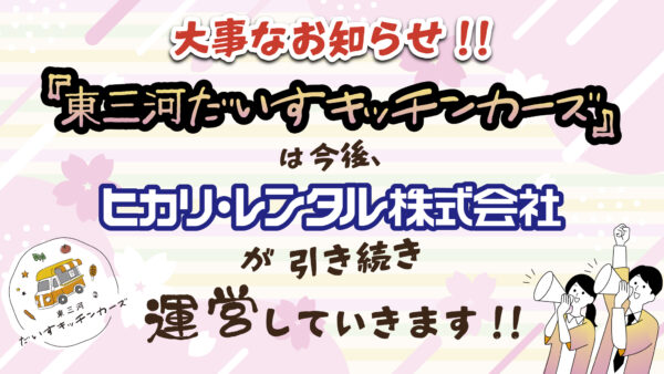 『東三河だいすキッチンカーズ』ヒカリ・レンタル(株)継続運営決定!!