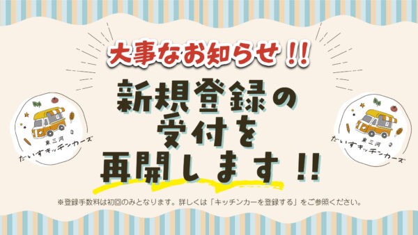 🚚キッチンカー新規登録の受付再開!!✨