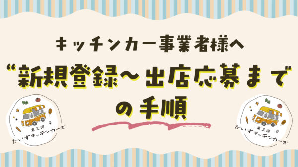 ℹ️キッチンカー事業者様へ「登録～出店応募まで」の手順のご案内